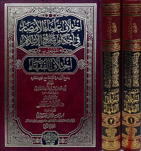 اختلاف علماء الامصار فى احكام شرائع الاسلام 1/2 المشهور ب (اختلاف الفقهاء ) مجلد