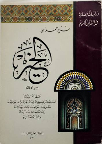 الخير ومرادفاته