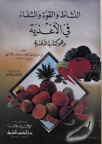 النشاط والقوة في الاغذية (وهو كتاب الاغذية )