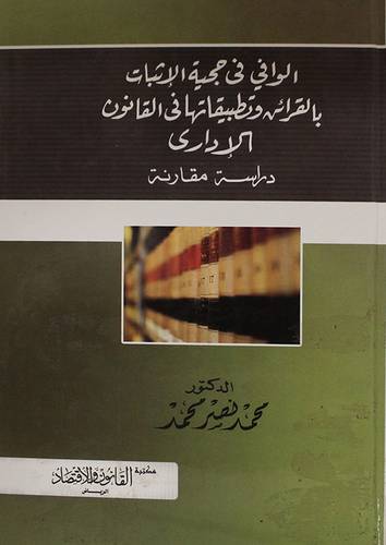 الوافى في حجة الاثبات بالقرائن وتطبيقاتها في القانون الادارى ــ دراسة مقارنة (كرتونى) ابيض