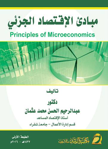 مبادئ الاقتصاد الجزئي PRINCIPLES OF MICROECONOMICS