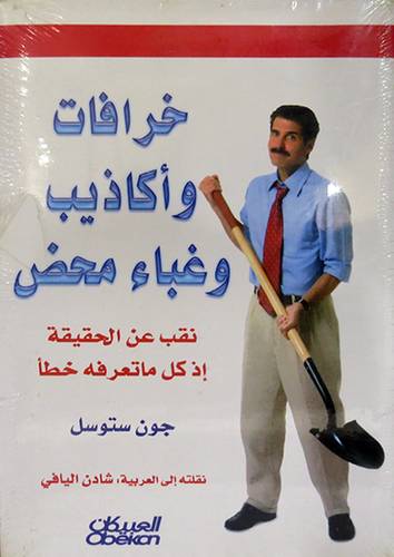  خرافات واكاذيب وغباء محض (نقب عن الحقيقة اذ كل ماتعرفه خطأ)