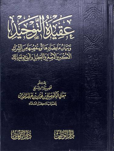 عقيدة التوحيد وبيان مايضادها اوينقصها من الشرك(مجلد) - (شاموا) -لونان