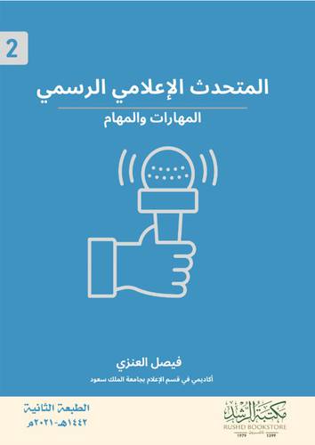 المتحدث الاعلامى الرسمي المهارات والمهام (غلاف) ابيض