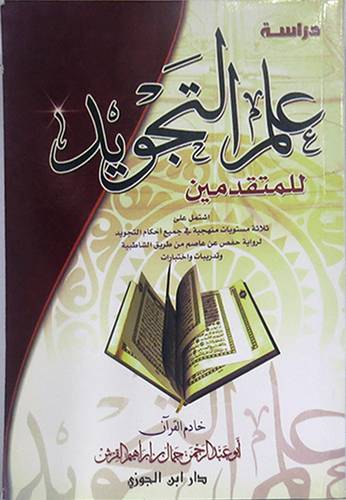 دراسة علم التجويد (للمتقدمين)  غلاف