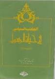 الجانب السياسى في حياة الرسول  ( غلاف ) 
