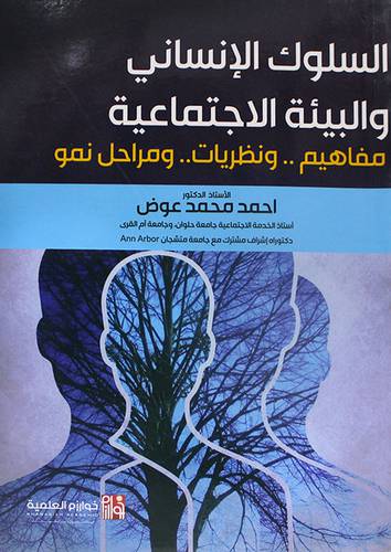 السلوك الانساني والبيئة الاجتماعية - مفاهيم - ونظريات - ومراحل النمو ( غلاف ) ابيض