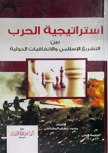 استراتيجية الحرب بين التشريع الاسلامي والاتفاقيات الدولية (كرتونى)