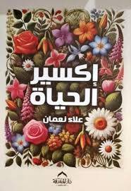 اكسير الحياة ( غلاف) نباتى