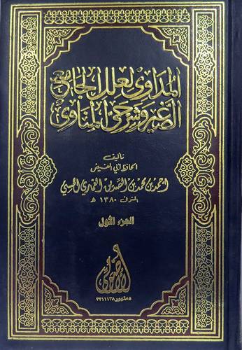 المداوى لعلل الجامع الصغير وشرحي المناوى (لونان) 6/1
