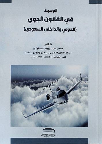 الوسيط في القانون الجوي (الدولى والداخلى السعودى)