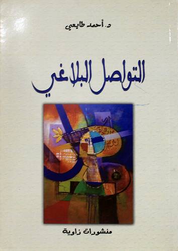 التواصل البلاغى (غلاف)