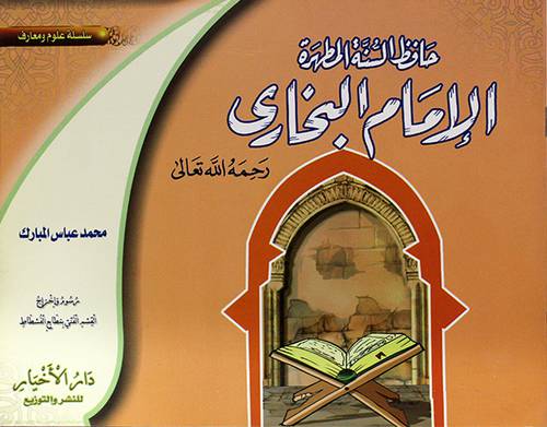 حافظ السنة المطهرة 00 الامام البخاري