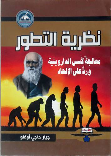 نظرية التطور معالجة لاسس الداروينية ورد على الالحاد (غلاف ) نباتى