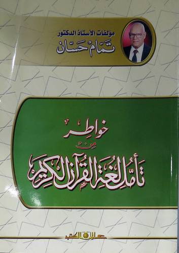 خواطر من تأمل لغة القران الكريم