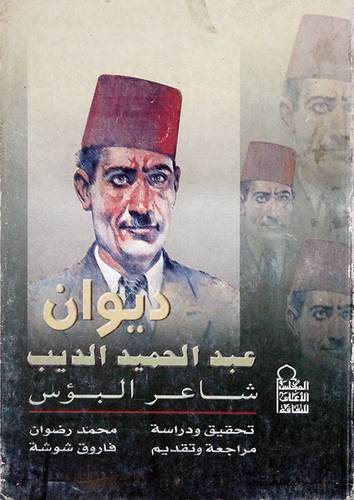 ديوان عبدالحميد الديب شاعر البؤس