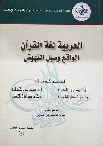 العربية لغة القران الواقع وسبل النهوض (غلاف)