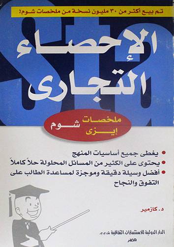 الاحصاء التجارى (غلاف) 14×21.5