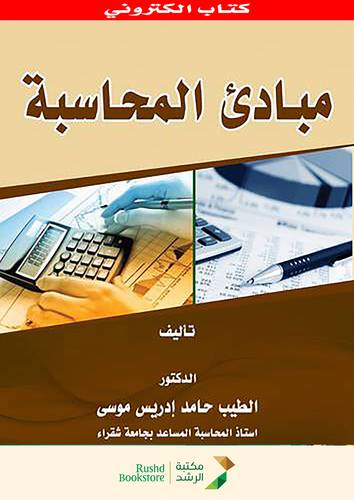 مبادئ المحاسبة ( نسخة الكترونية )