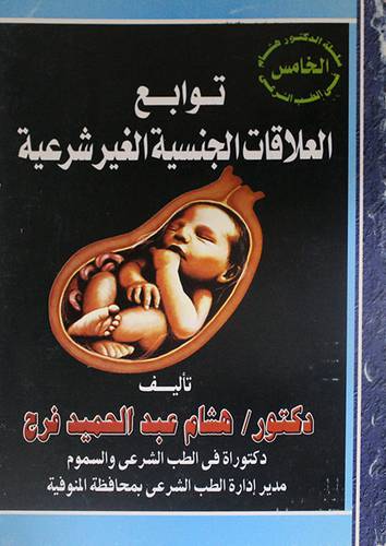 توابع العلاقات الجنسية الغير مشروعة