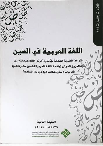 اللغة العربية فى الصين (غلاف ) ابيض
