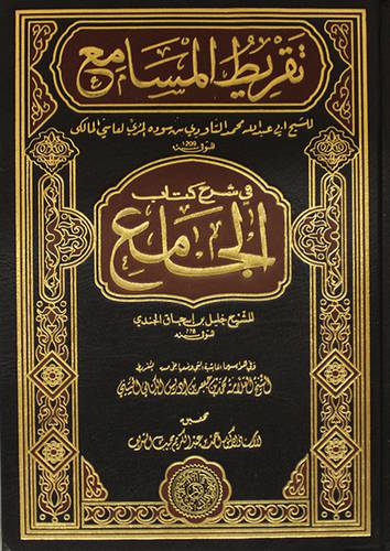 تقريط المسامع في شرح كتاب الجامع (مجلد ) ابيض