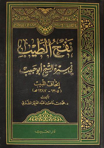 نفح الطيب في سيرة ابوحبيب
