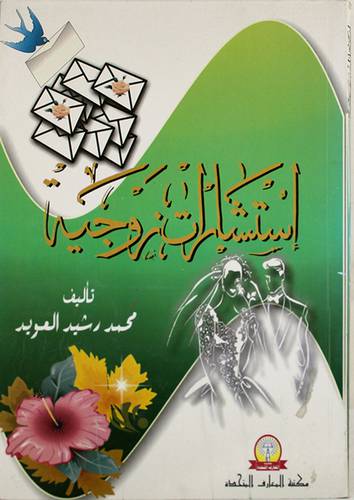 استشارات زوجية