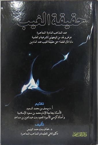 حقيقة الغيب عند المذاهب المادية العصرية (كرتونى) ابيض