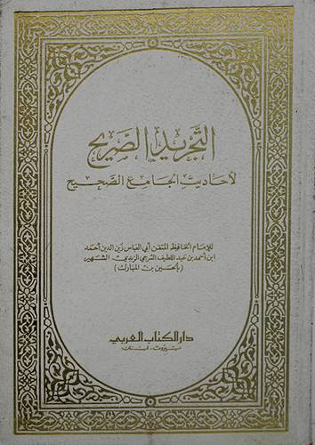 التجريد الصريح لاحاديث الجامع  ( مجلد ) ابيض