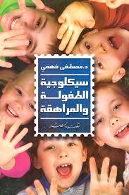 سيكولوجية الطفولة والمراهقة