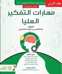 مهارات التفكير العليا كتاب النشاط (نسخة الكترونية)