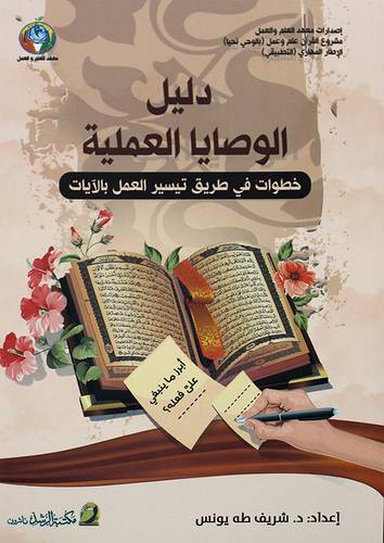 دليل الوصايا العلمية خطوات في طريق تيسير العمل بالايات   (غلاف ) - ابيض