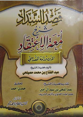 قصد السداد شرح لمعة الاعتقاد لابن قدامة المقدسى(غلاف) اصفر  -لونان