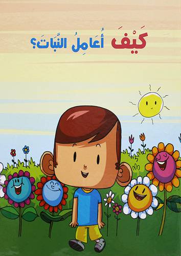 كيف اعامل النبات ؟  (كرتونى)   ابيض ملون
