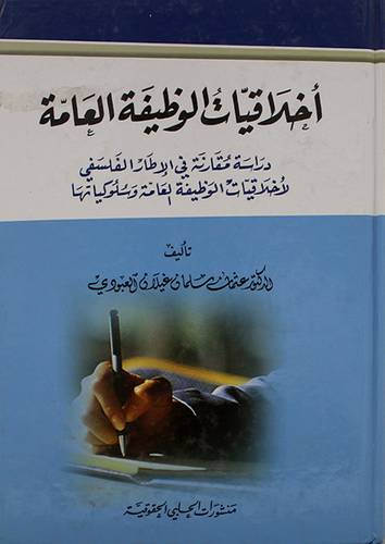 اخلاقيات الوظيفة العامة ـ دراسة مقارنة في الاطار الفلسفى (كرتونى)