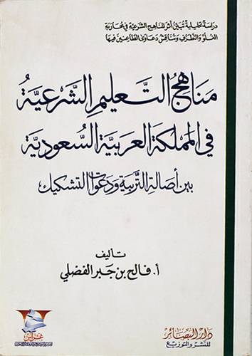 مناهج التعليم الشرعية في المملكة العربية السعودية بين اصالة التربية ودعوات التشكيك