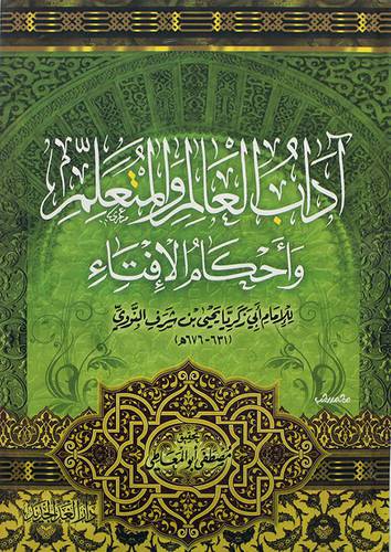 اداب العالم والمتعلم ( كرتوني ) شاموا