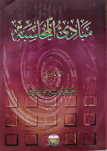 مبادئ المحاسبة ج2