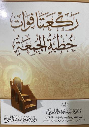 ركعتا فوات خطبة الجمعة (غلاف) شاموا