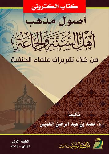 اصول مذهب اهل السنة والجماعة من خلال تقريرات علماء الحنفية (نسخة الكترونية)