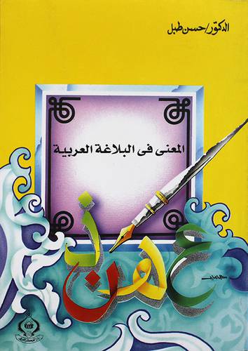المعني في البلاغة العربية