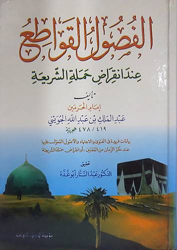 الفصول القواطع عند انقراض حملة الشريعة (كرتونى) ابيض