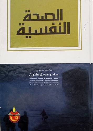 الصحة النفسية 