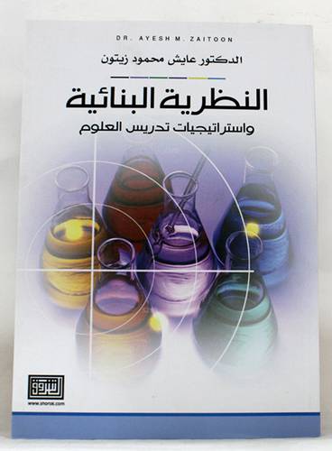 النظرية البنائية واستراتيجيات تدريس العلوم ( غلاف)  ابيض