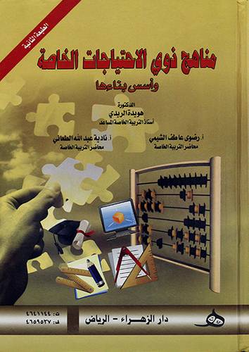 مناهج ذوي الاحتياجات الخاصة اسس بناءها