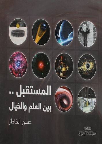المستقبل بين العلم والخيال ( كرتونى ) 