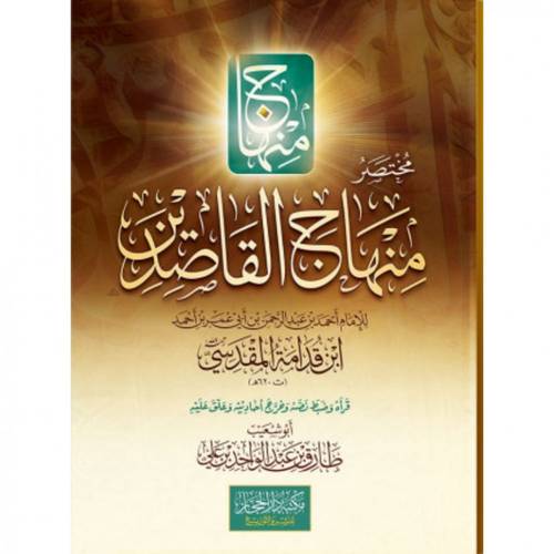 مختصر منهاج القاصدين  ( كرتونى ) شاموا