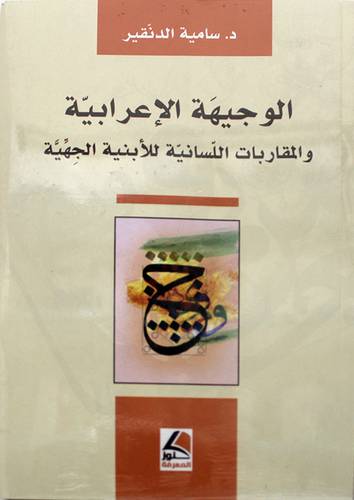 الوجيهة الاعرابية والمقاربات اللسانية للابنية الجهية 