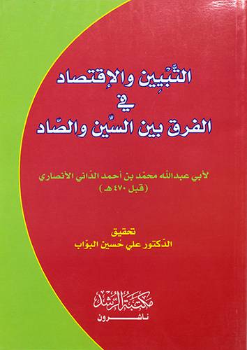 التبيين والاقتصاد في الفرق بين السين والصاد